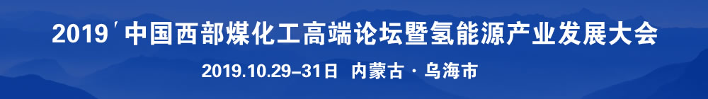 中国煤制氢及氢能源产业发展大会，22日北京召开，会议日程 专家及能会单位发布